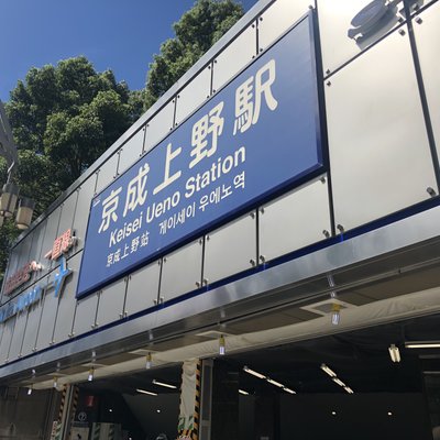 京成上野駅