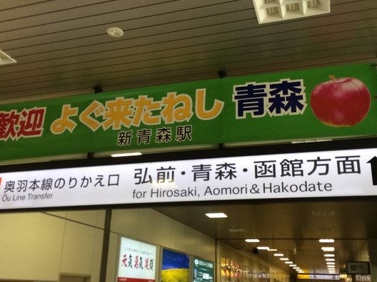 新青森駅