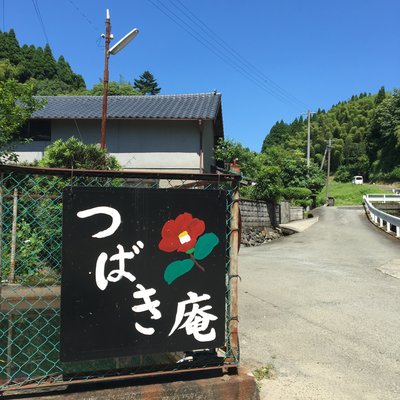 つばき庵