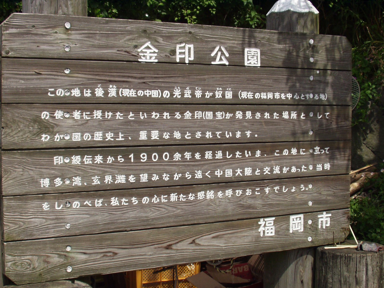 金印公園