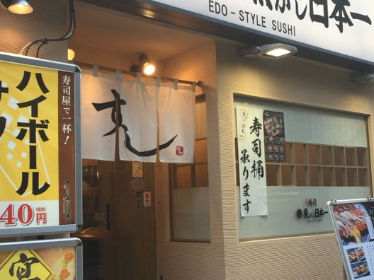 魚がし日本一 田町駅前店