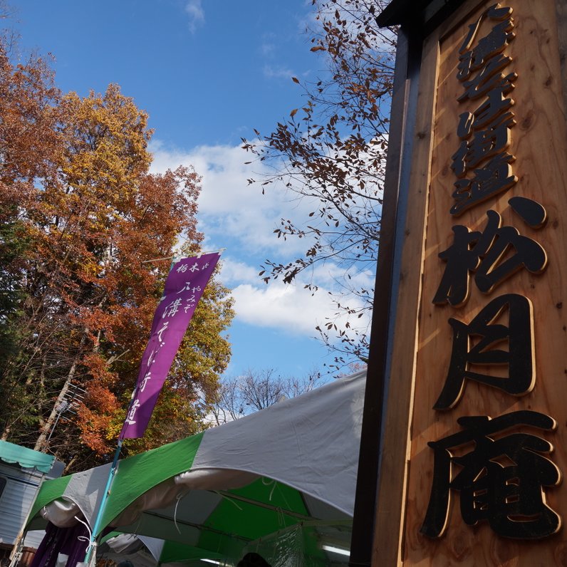 日光だいや川公園