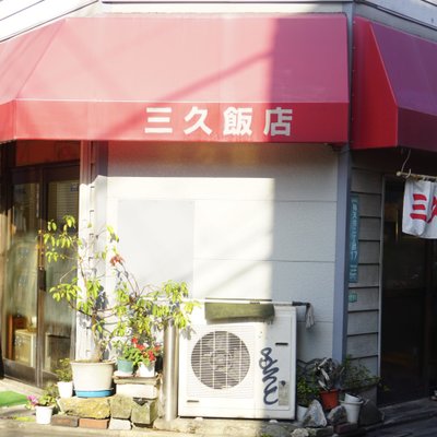 三久飯店