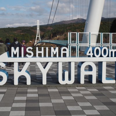 三島大吊橋 (三島スカイウォーク)