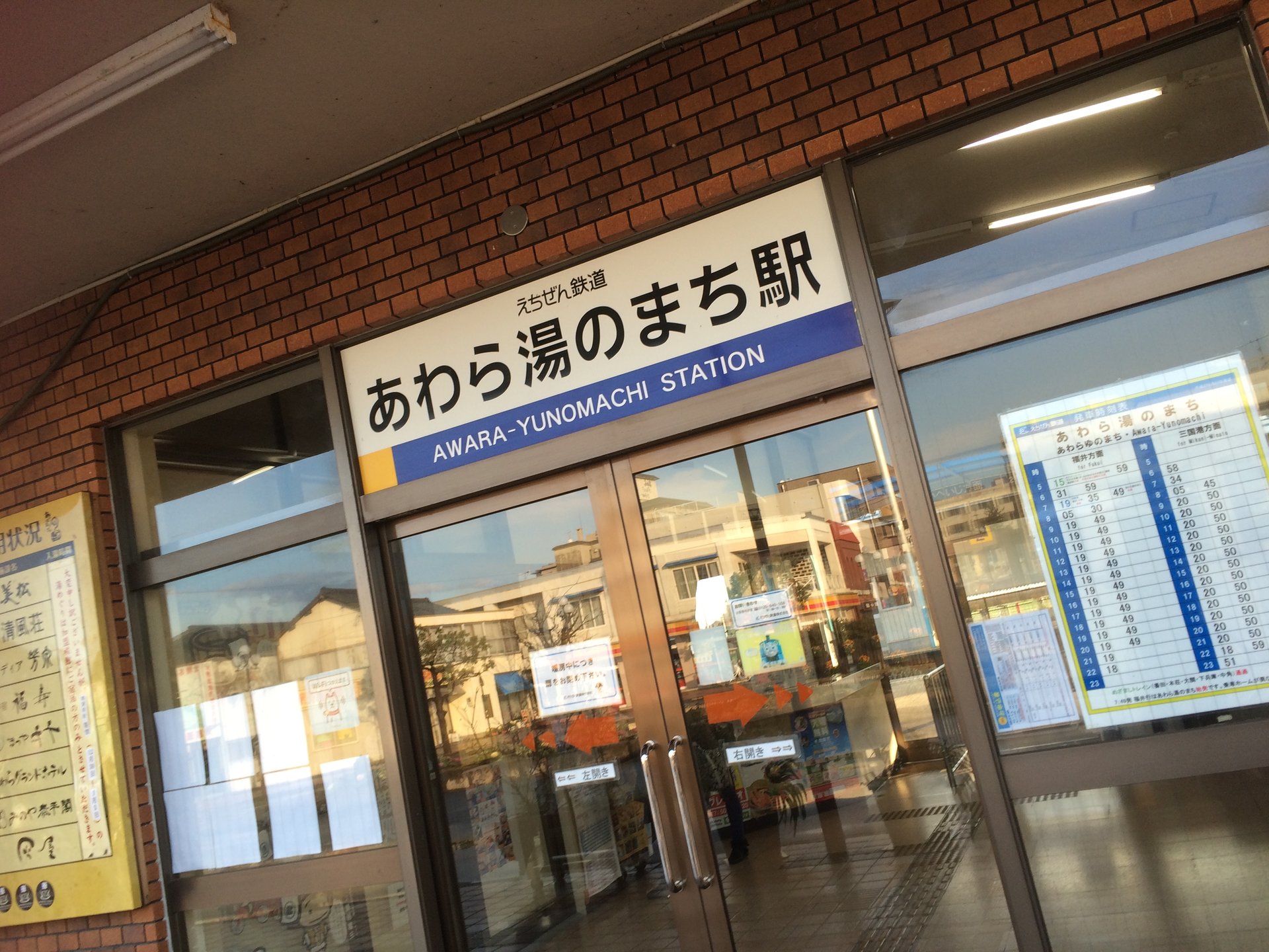 あわら湯のまち駅