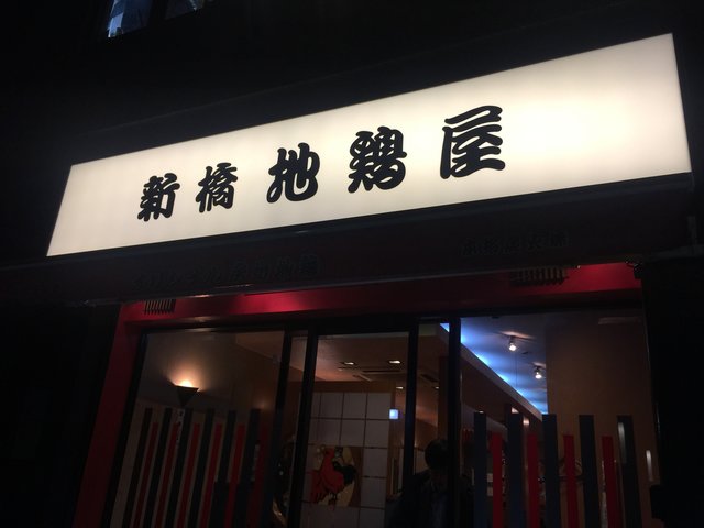 新橋 居酒屋 グビっと一杯飲みたい時におすすめな居酒屋6選 Playlife プレイライフ