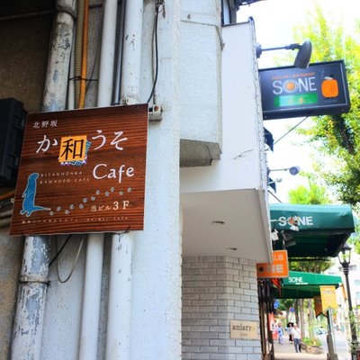 北野坂 か和うそ Cafe