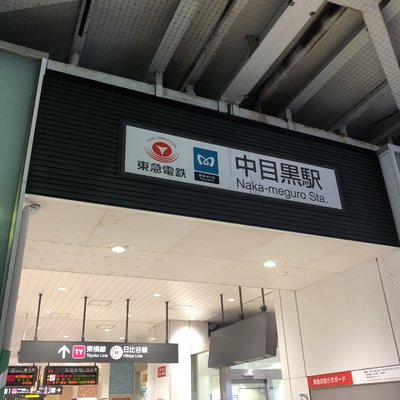 中目黒駅