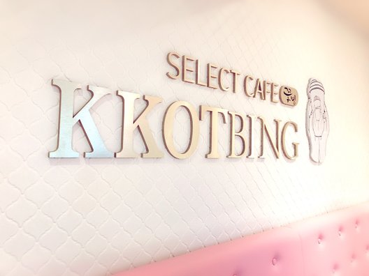 【閉店】SELECT CAFE KKOTBING （コッビン）