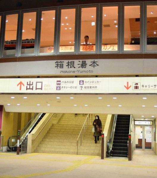 箱根湯本駅