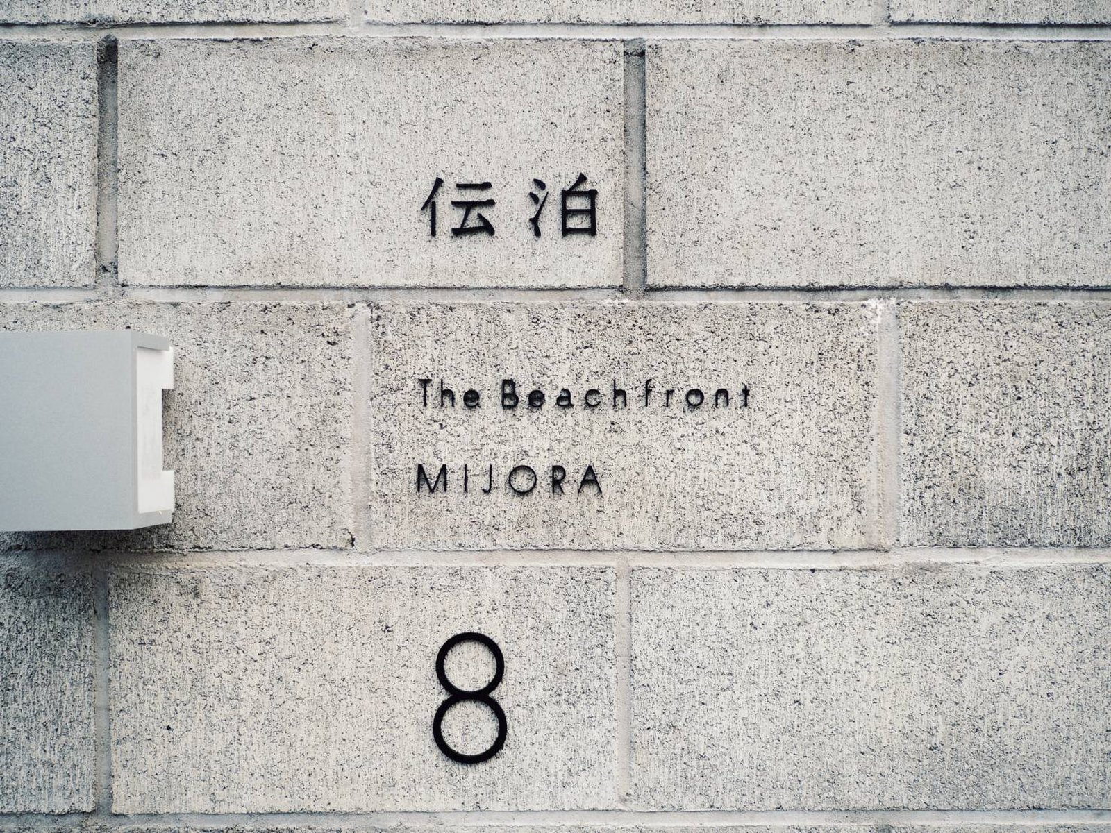 伝泊 The Beachfront MIJORA