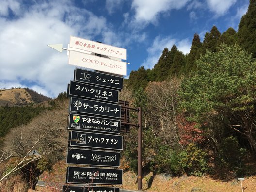 Chez-tani 瀬の本高原店