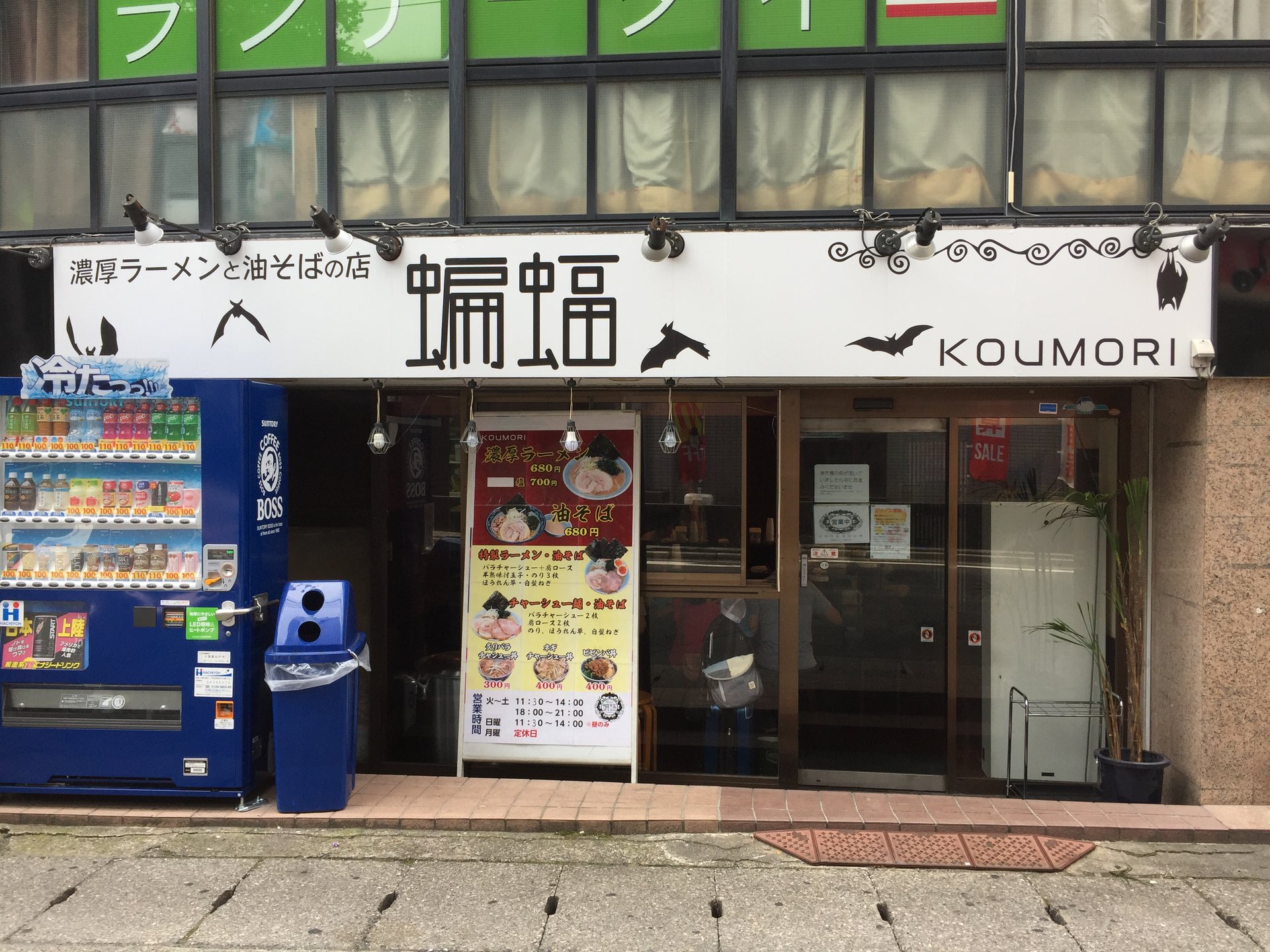 【閉店】濃厚ラーメンと油そばの店 蝙蝠