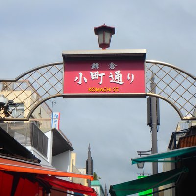 鎌倉 小町通り