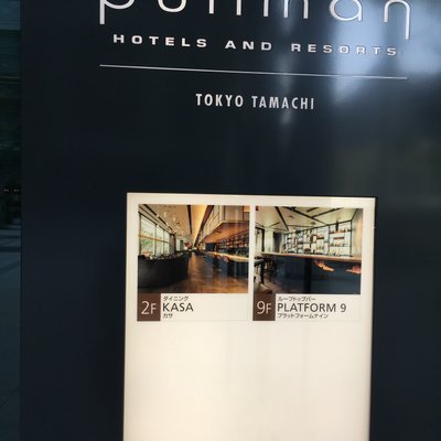 プルマン東京田町