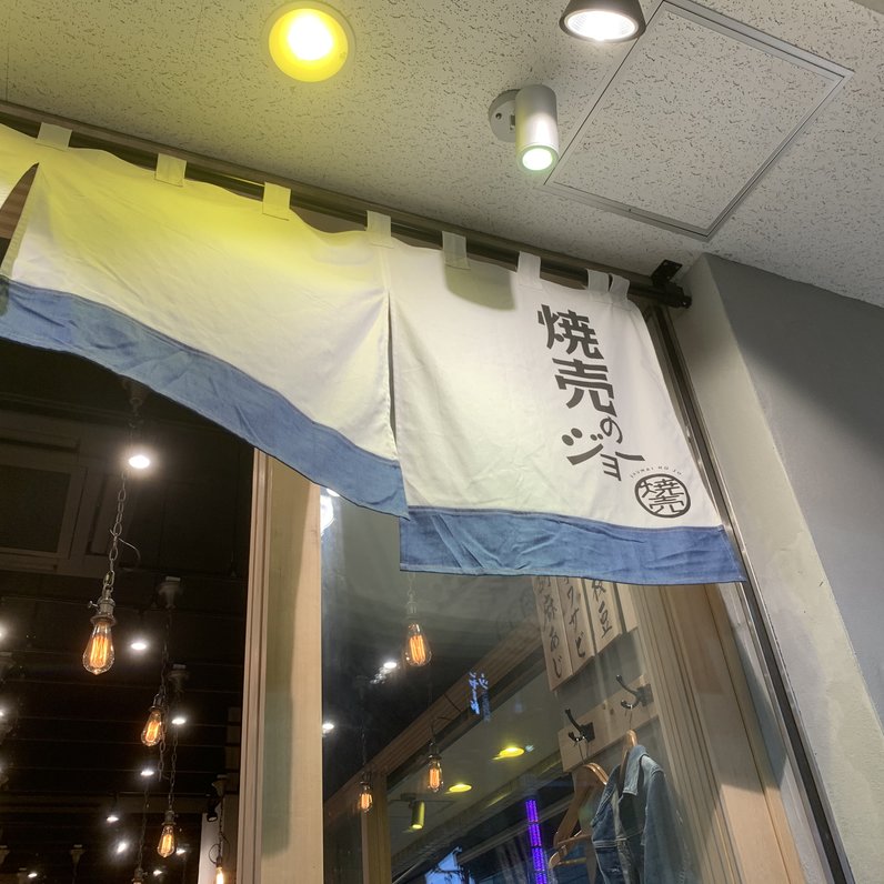 焼売のジョー 町田店