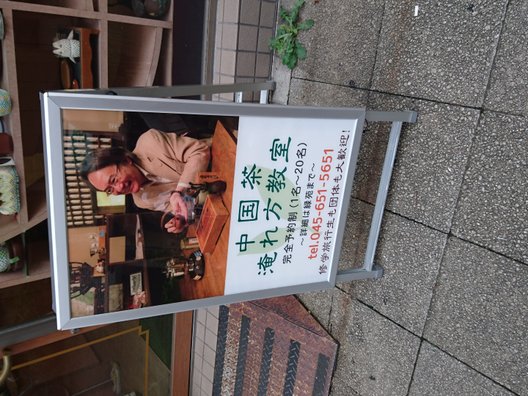 中国茶藝館茗香閣