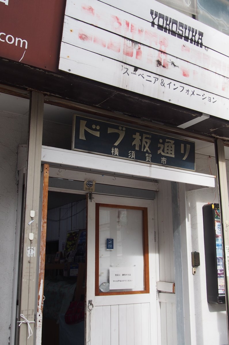 ドブ板通り (本町商店会)