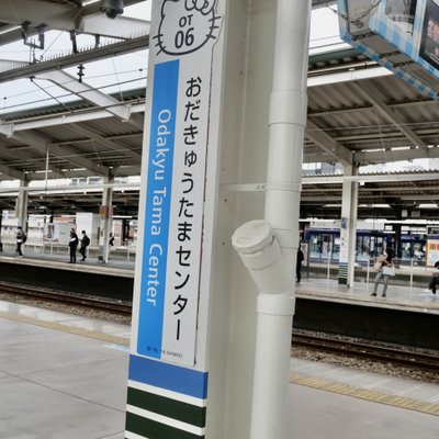 多摩センター駅