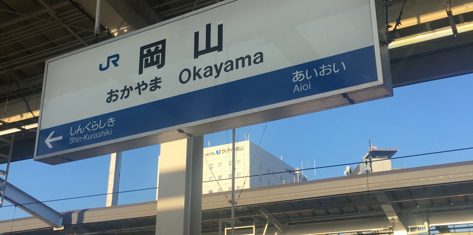 岡山駅