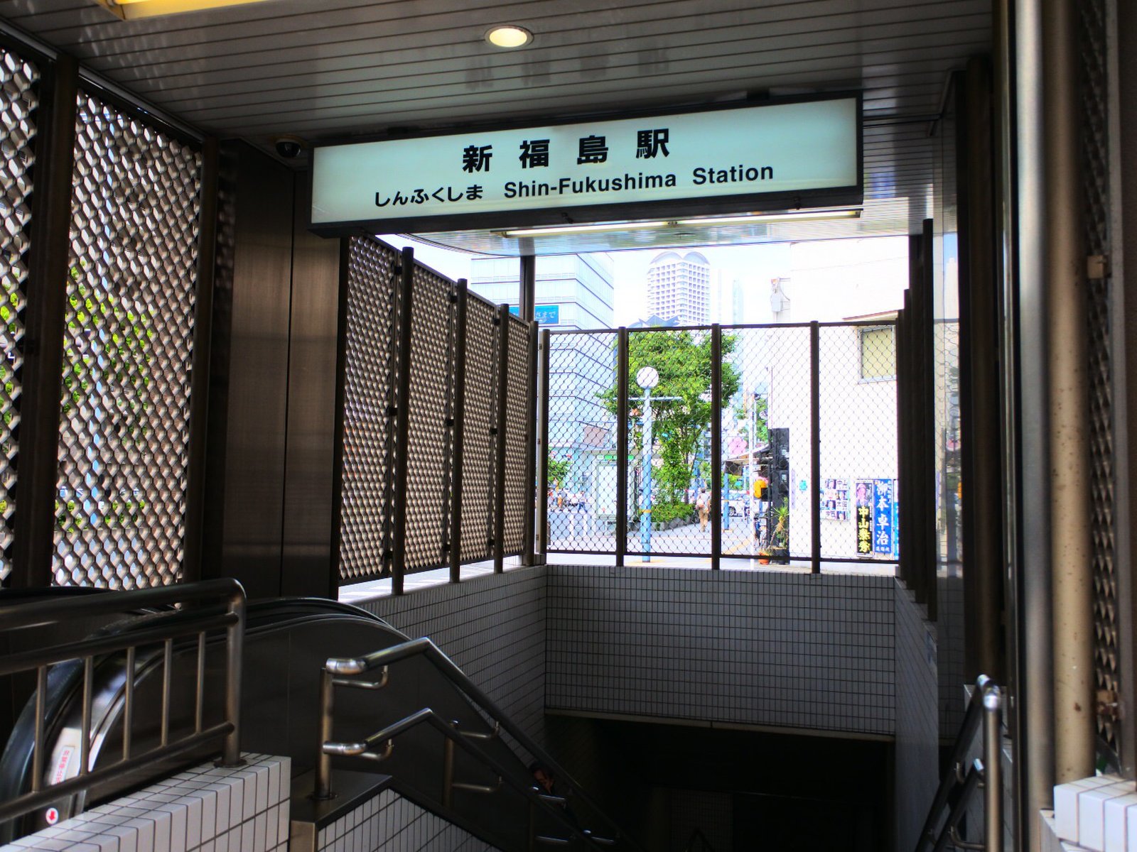 新福島駅