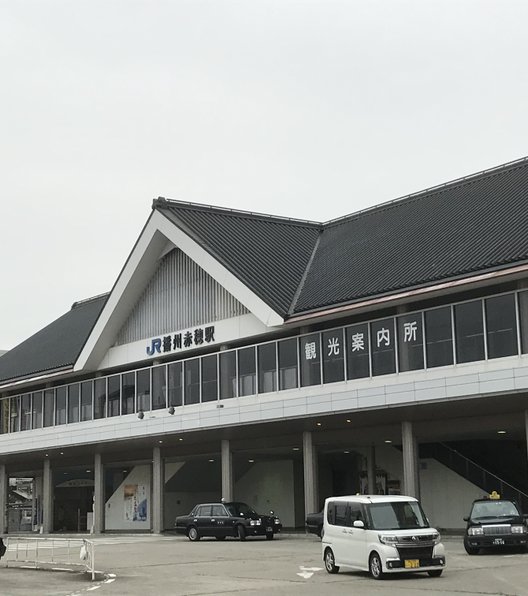 播州赤穂駅