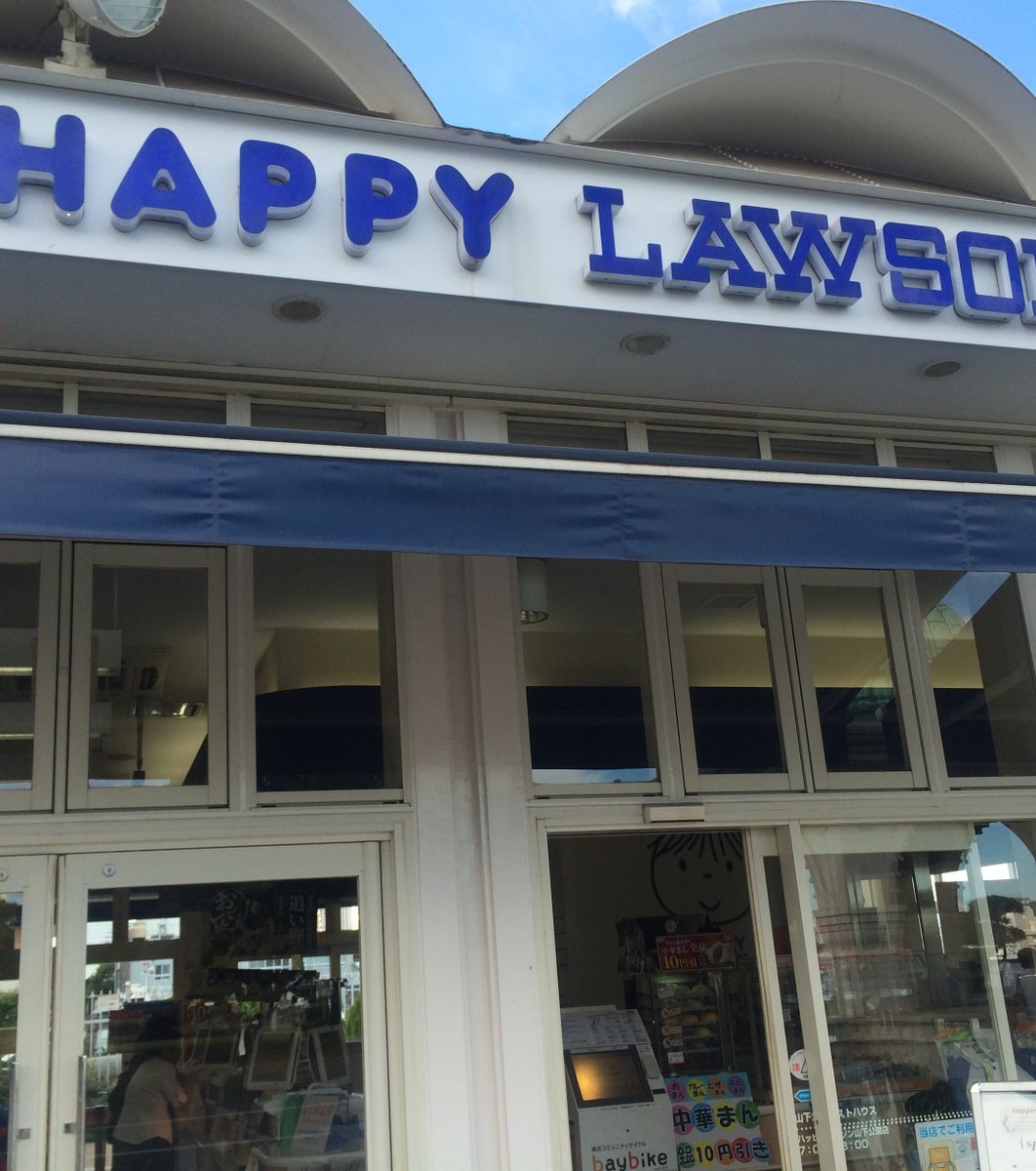 HAPPY LAWSON 山下公園店（ハッピーローソン）