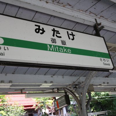 御嶽駅