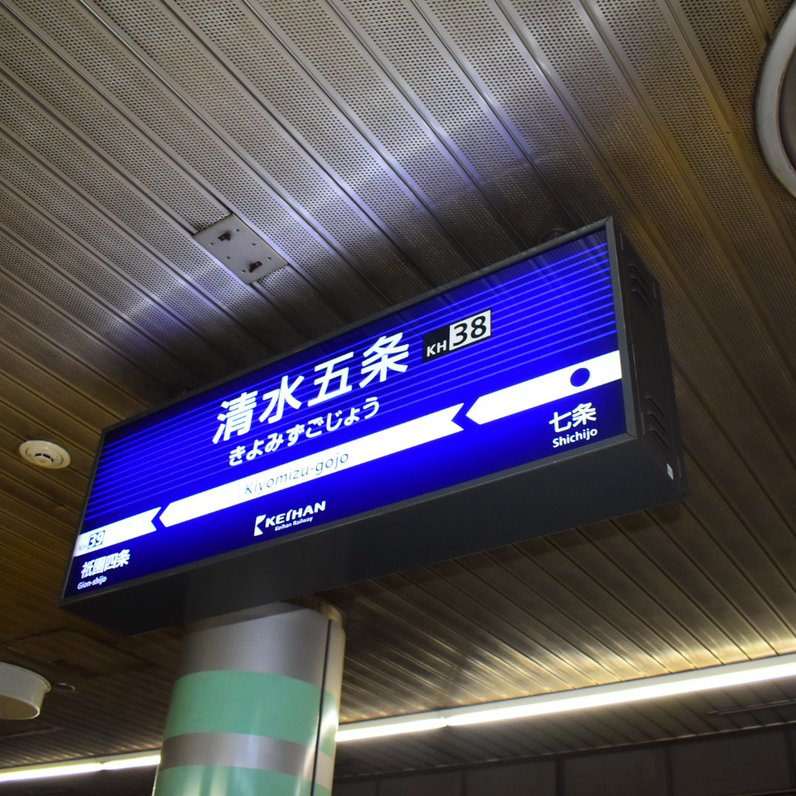 清水五条駅