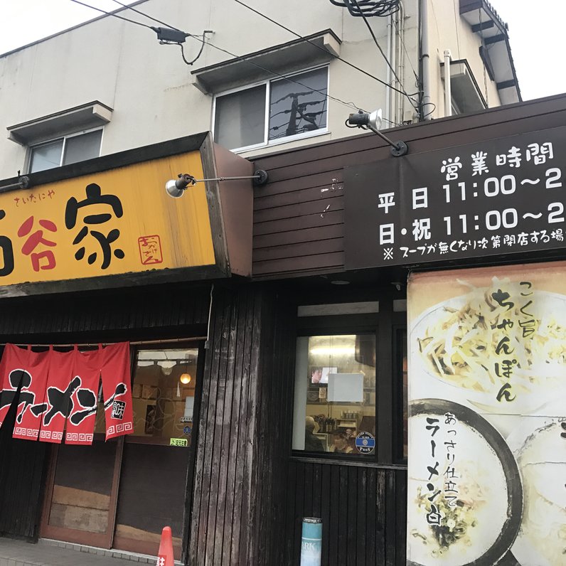 ラーメン処 西谷家 本店