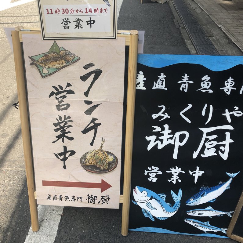 産直青魚専門 新宿 御厨 （みくりや） 