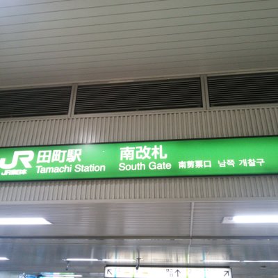 田町駅(東京都)