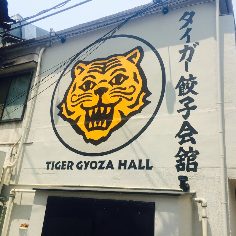 タイガー餃子会舘 田町店