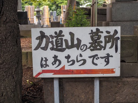 池上本門寺