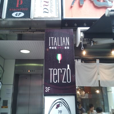 【閉店】神楽坂 ワイン食堂 イタリアン Terzo