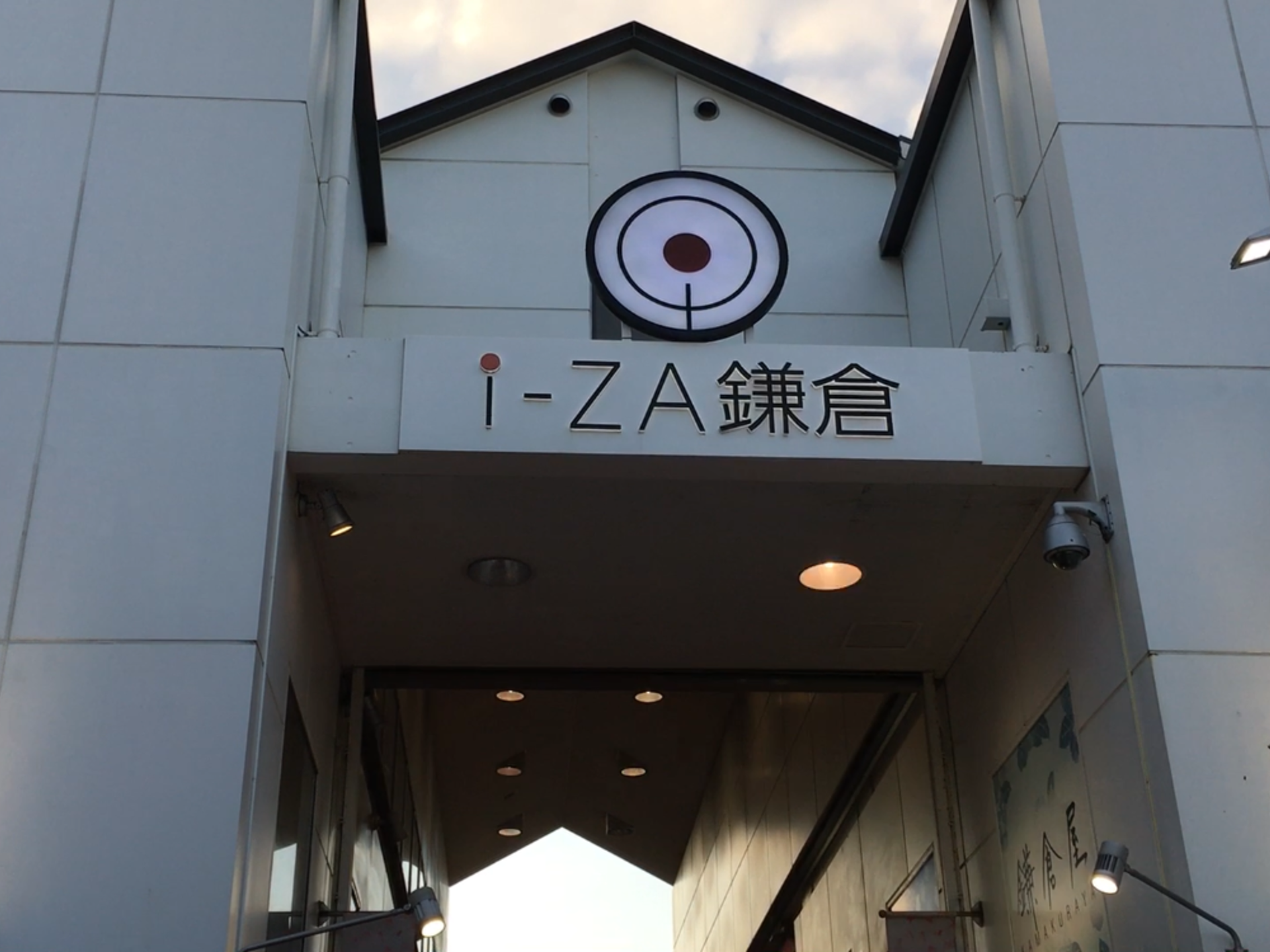 アイザ鎌倉（i-ZA鎌倉）