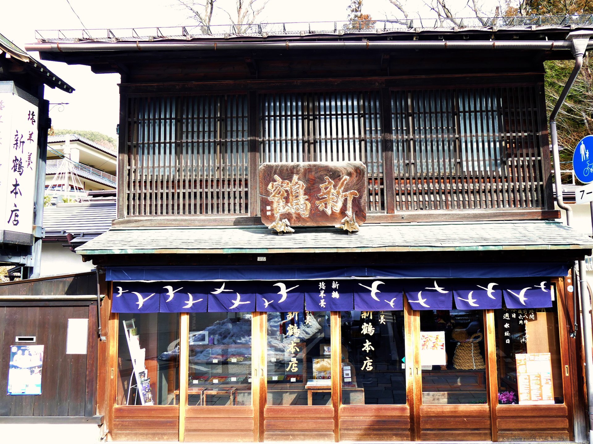 新鶴本店