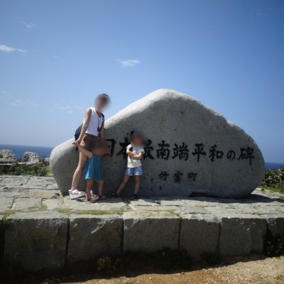 高那崎・日本最南端の碑