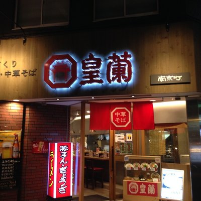 皇蘭 本店