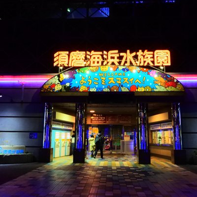 【閉園】神戸市立須磨海浜水族園