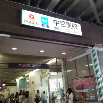 中目黒駅