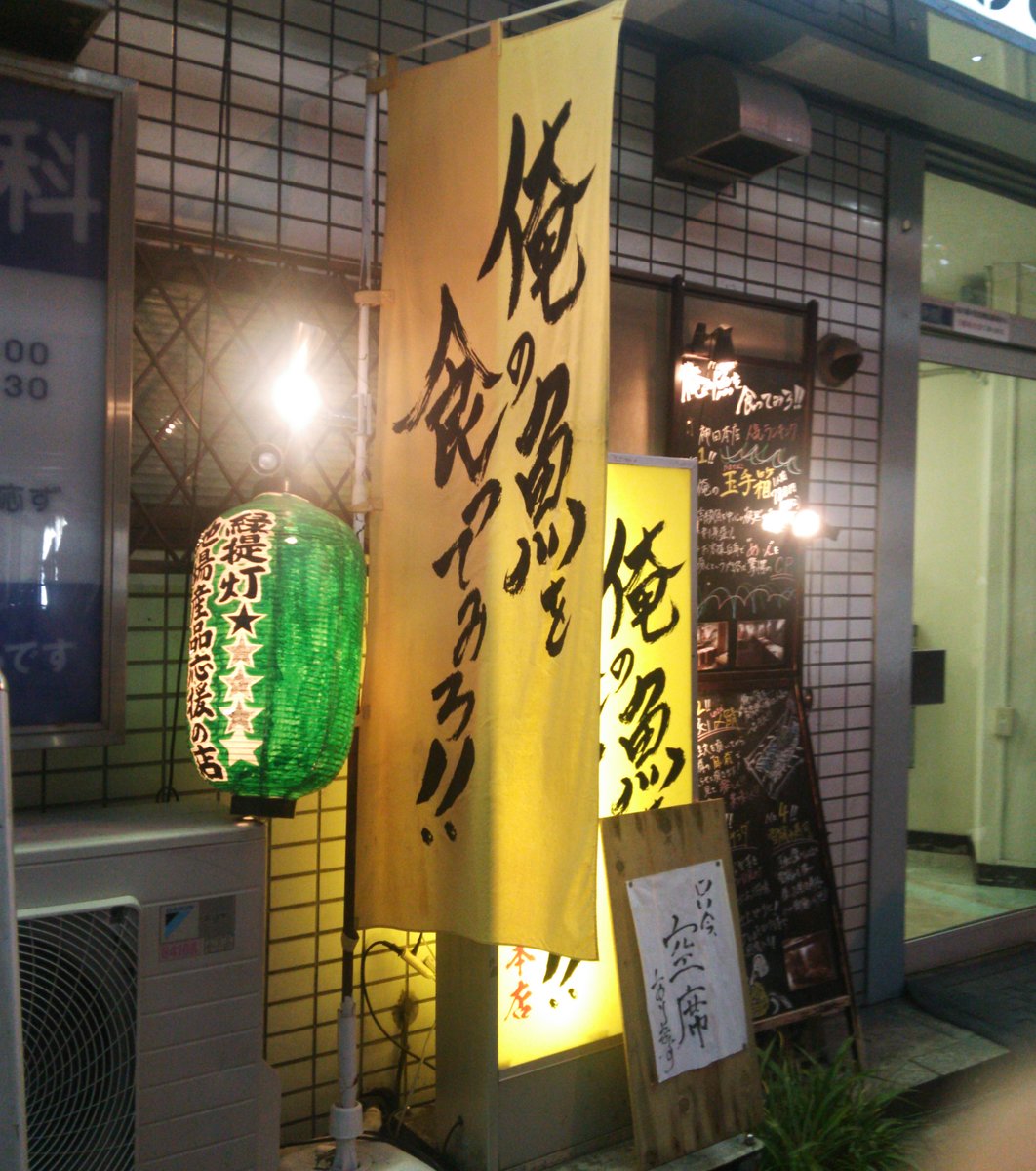 俺の魚を食ってみろ!! 神田本店