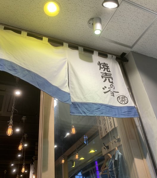 焼売のジョー 町田店