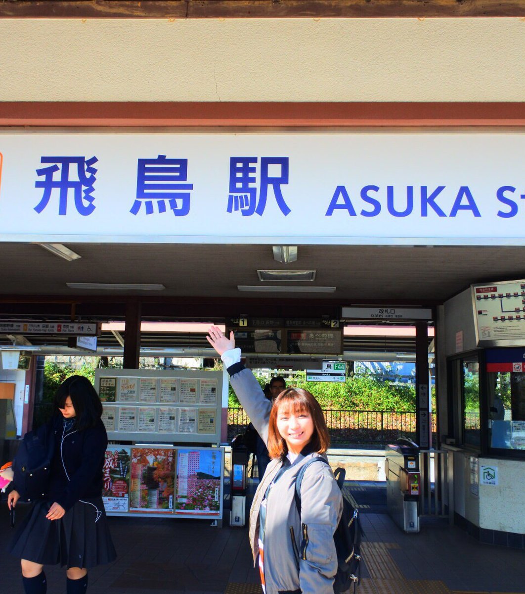 飛鳥駅