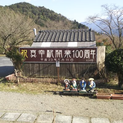 真幸駅