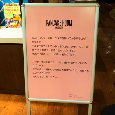 【閉店】PANCAKE ROOM なんばCITY店 