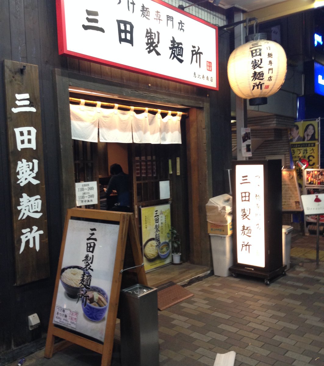 三田製麺所 恵比寿南店