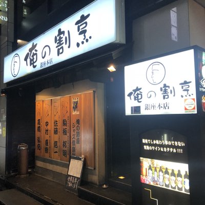 俺の割烹 銀座本店