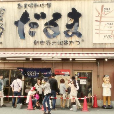 元祖串かつ だるま 通天閣店