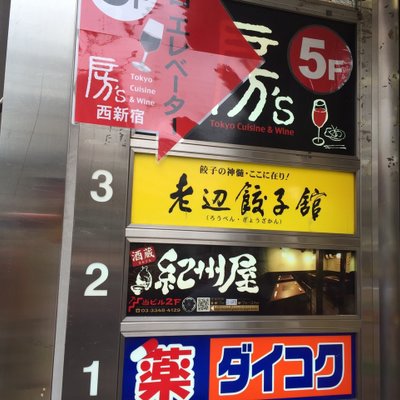 老辺餃子館 本店